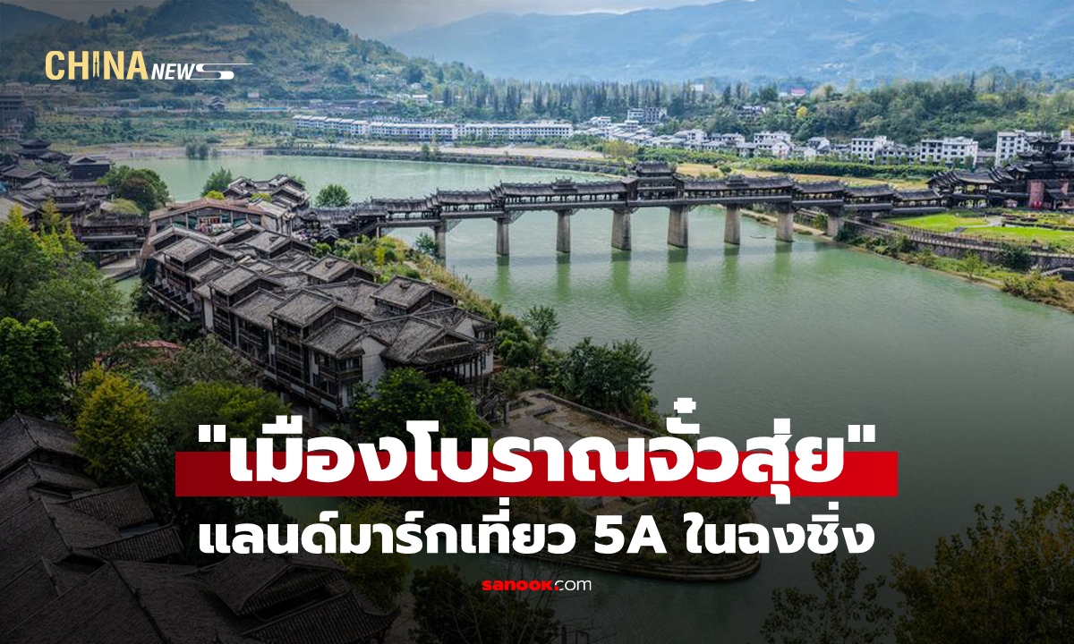 ชวนเยือน "เมืองโบราณจั๋วสุ่ย" แลนด์มาร์กเที่ยว 5A ในฉงชิ่ง