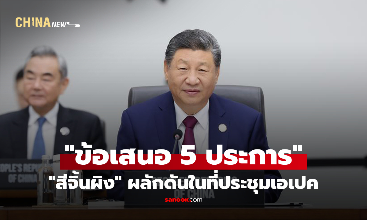 "สีจิ้นผิง" ผลักดัน "ข้อเสนอ 5 ประการ" หนุนสร้างประชาคมเอเชียแปซิฟิก