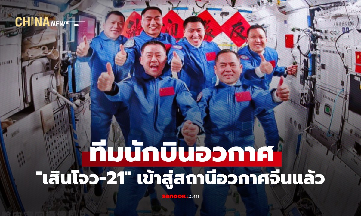 ทีมนักบินอวกาศภารกิจ "เสินโจว-21" เข้าสู่สถานีอวกาศจีนแล้ว