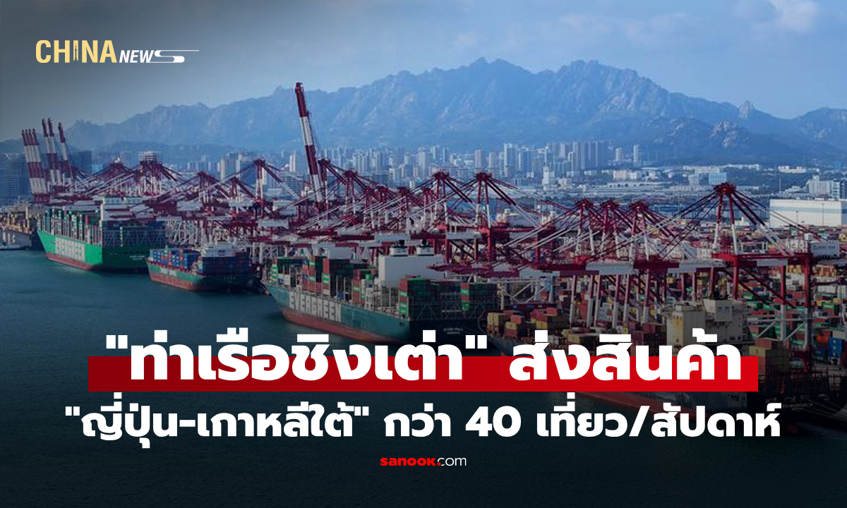 "ท่าเรือชิงเต่า" เดินเรือสินค้าสู่ "ญี่ปุ่น-เกาหลีใต้" กว่า 40 เที่ยว/สัปดาห์