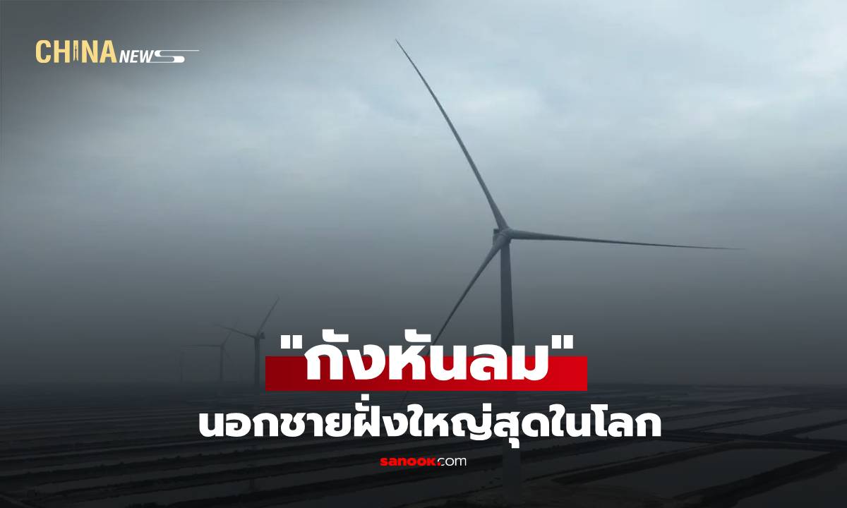 "กังหันลม" นอกชายฝั่งใหญ่สุดในโลก เชื่อมต่อโครงข่ายไฟฟ้าในซานตง