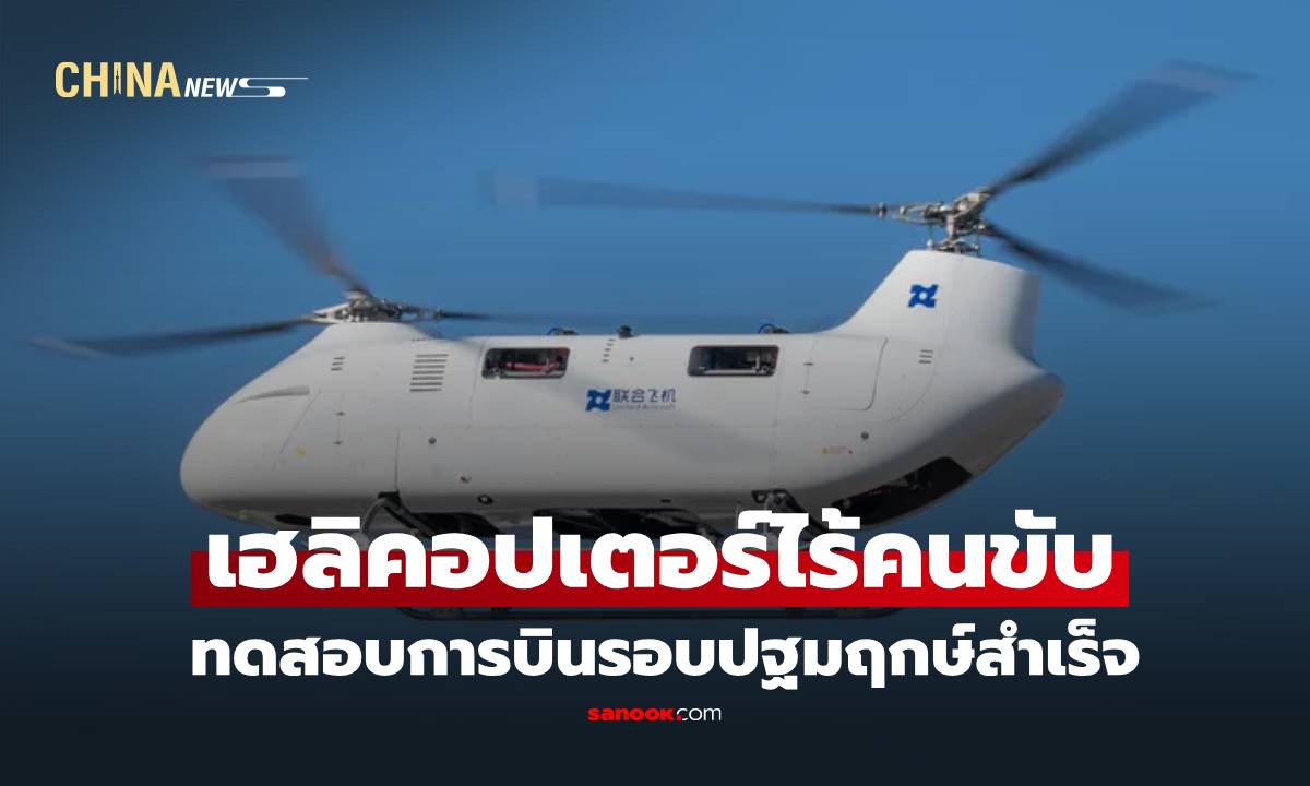 เฮลิคอปเตอร์ไร้คนขับรุ่นใหม่ "ที1400" ทดสอบการบินรอบปฐมฤกษ์สำเร็จในเฮยหลงเจียง