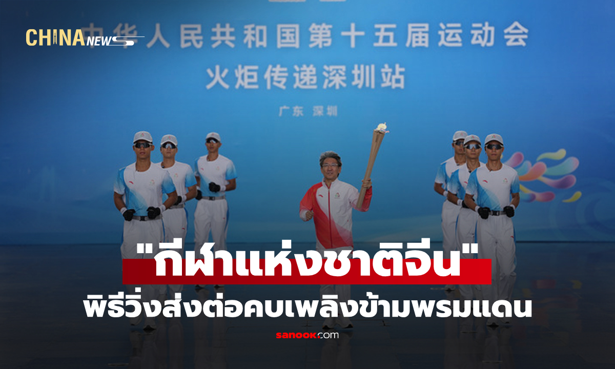 พิธีส่งต่อคบเพลิง "กีฬาแห่งชาติจีน" จัดในฮ่องกง มาเก๊า กว่างโจว และเซินเจิ้น