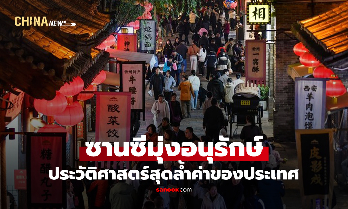 ซานซีเดินหน้าฟื้นฟู "เมืองโบราณซินโจว" สมบัติทางประวัติศาสตร์อันล้ำค่า