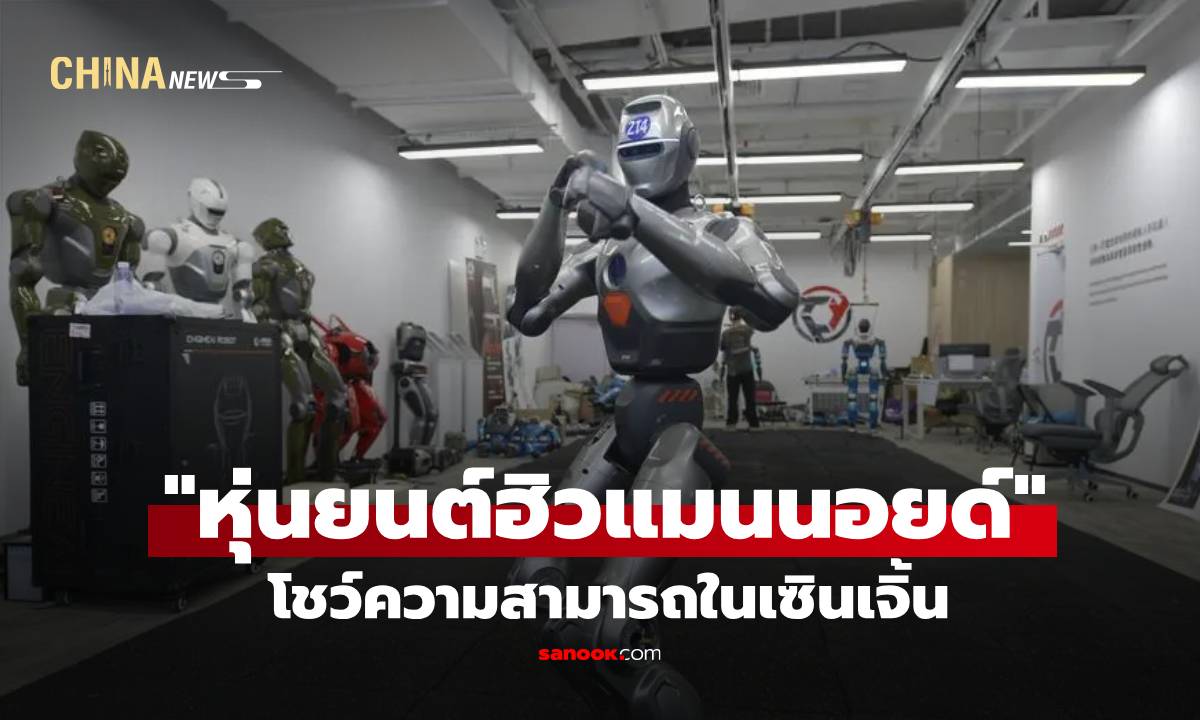 "หุ่นยนต์ฮิวแมนนอยด์" จากกลุ่มสตาร์ตอัปจีน โชว์ความสามารถในเซินเจิ้น