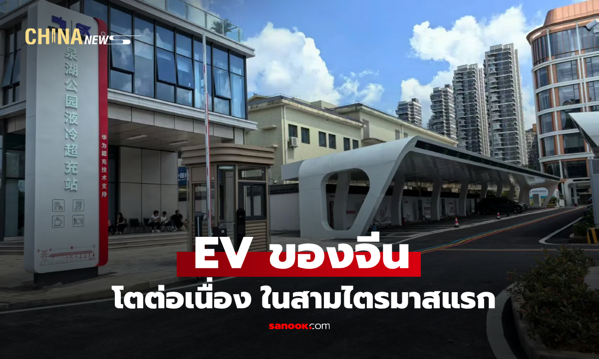 โครงสร้างพื้นฐานชาร์จ EV ของจีน โตต่อเนื่องในสามไตรมาสแรก