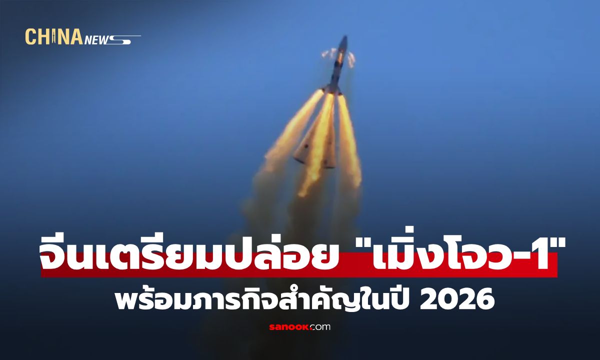 จีนวางแผนปล่อยยานอวกาศ "เมิ่งโจว-1" พร้อมภารกิจสำคัญในปี 2026