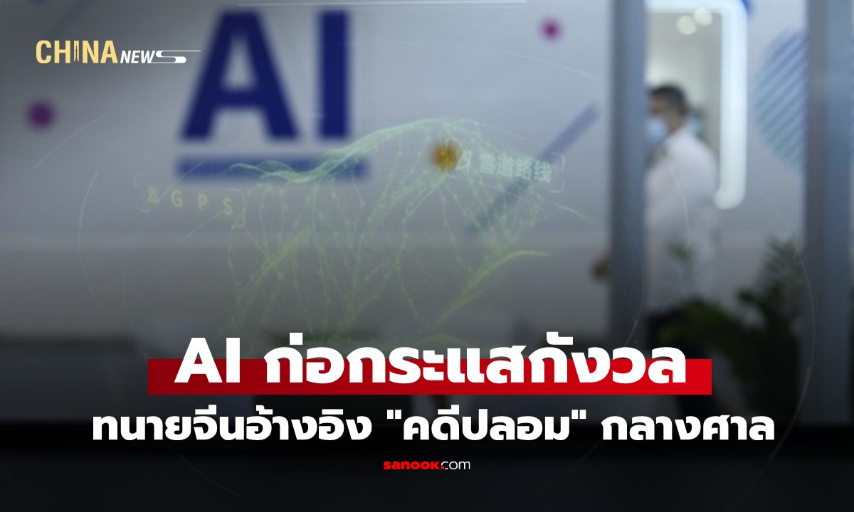 AI ก่อกระแสกังวลในหมู่นักกฎหมาย หลังทนายใช้ “คดีปลอม” อ้างอิงในศาล