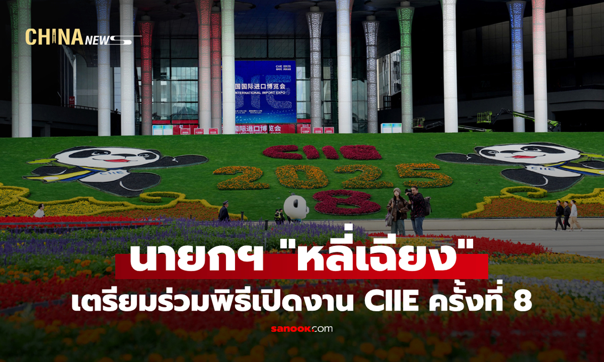 "หลี่เฉียง" เตรียมร่วมพิธีเปิดงาน CIIE ครั้งที่ 8 ในเซี่ยงไฮ้