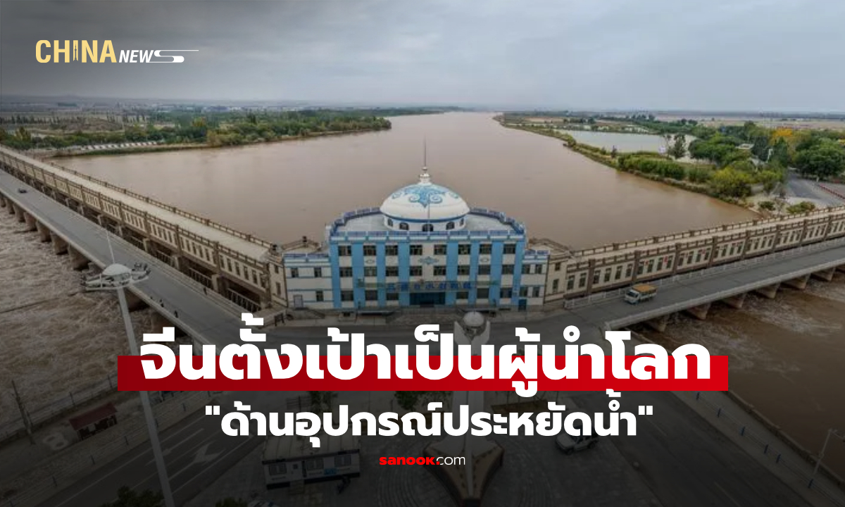 จีนผลักดันอุตสาหกรรม ‘อุปกรณ์ประหยัดน้ำ’ คุณภาพสูง