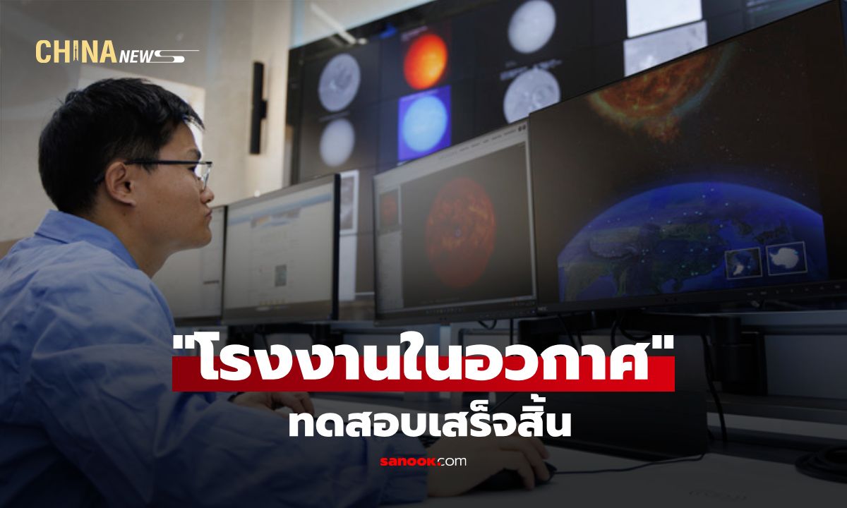 จีนก้าวอีกขั้น! “โรงงานขยายตัวได้" ทดสอบเสร็จสิ้น เตรียมสร้างฐานผลิตในอวกาศ