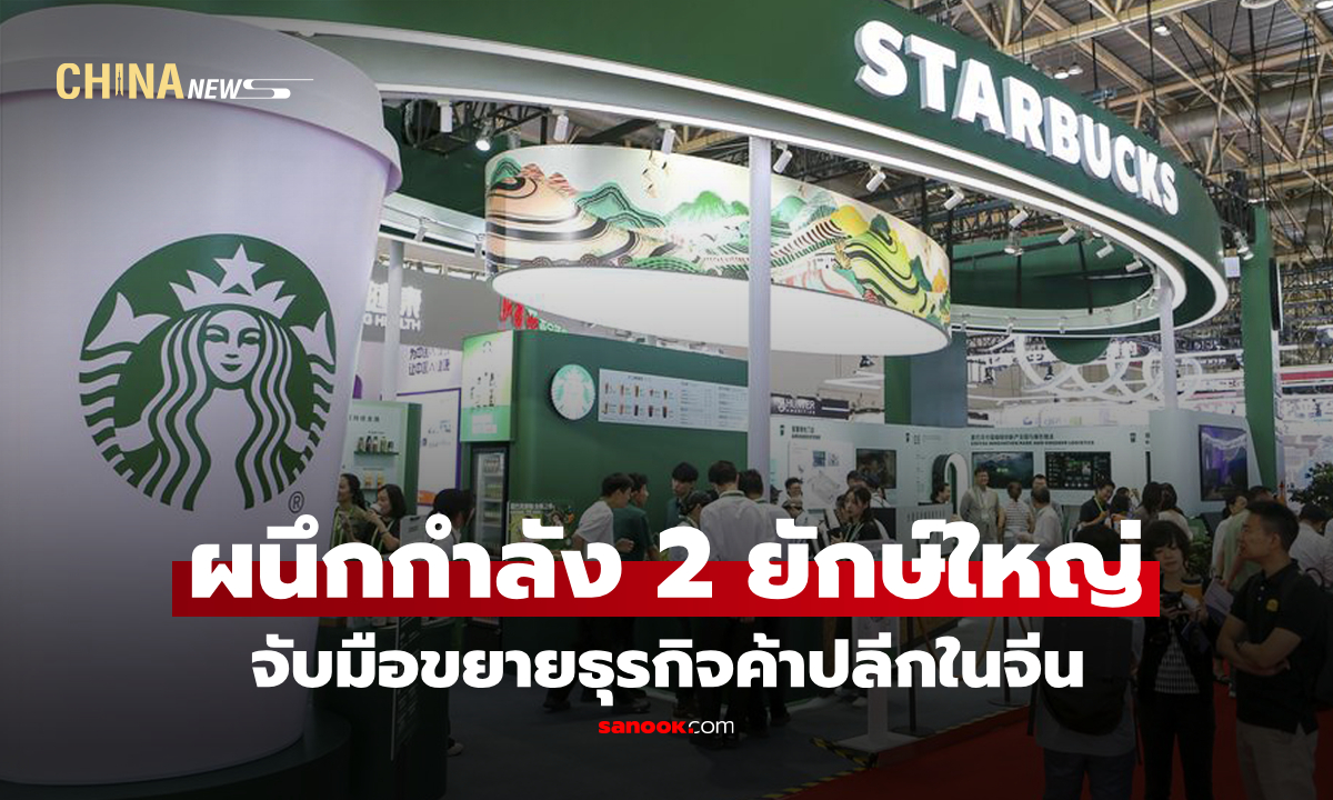 บุกตลาดกาแฟจีน! "สตาร์บัคส์" จับมือ "โป๋อวี้ แคปิตอล" ตั้งบริษัทร่วมทุน 4 พันล้าน