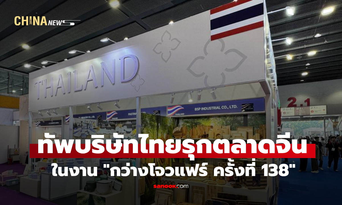 ทัพบริษัทไทยร่วมงาน "กว่างโจวแฟร์ ครั้งที่ 138" รุกตลาดจีน-โอกาสทางธุรกิจระดับโลก