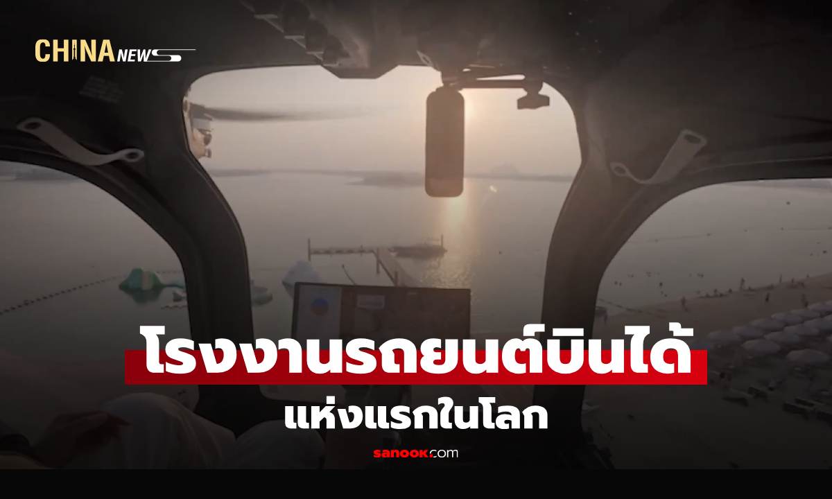 คุณอ่านไม่ผิด! Xpeng เดินเครื่อง "โรงงานรถยนต์บินได้" แห่งแรกของโลกที่กวางตุ้ง