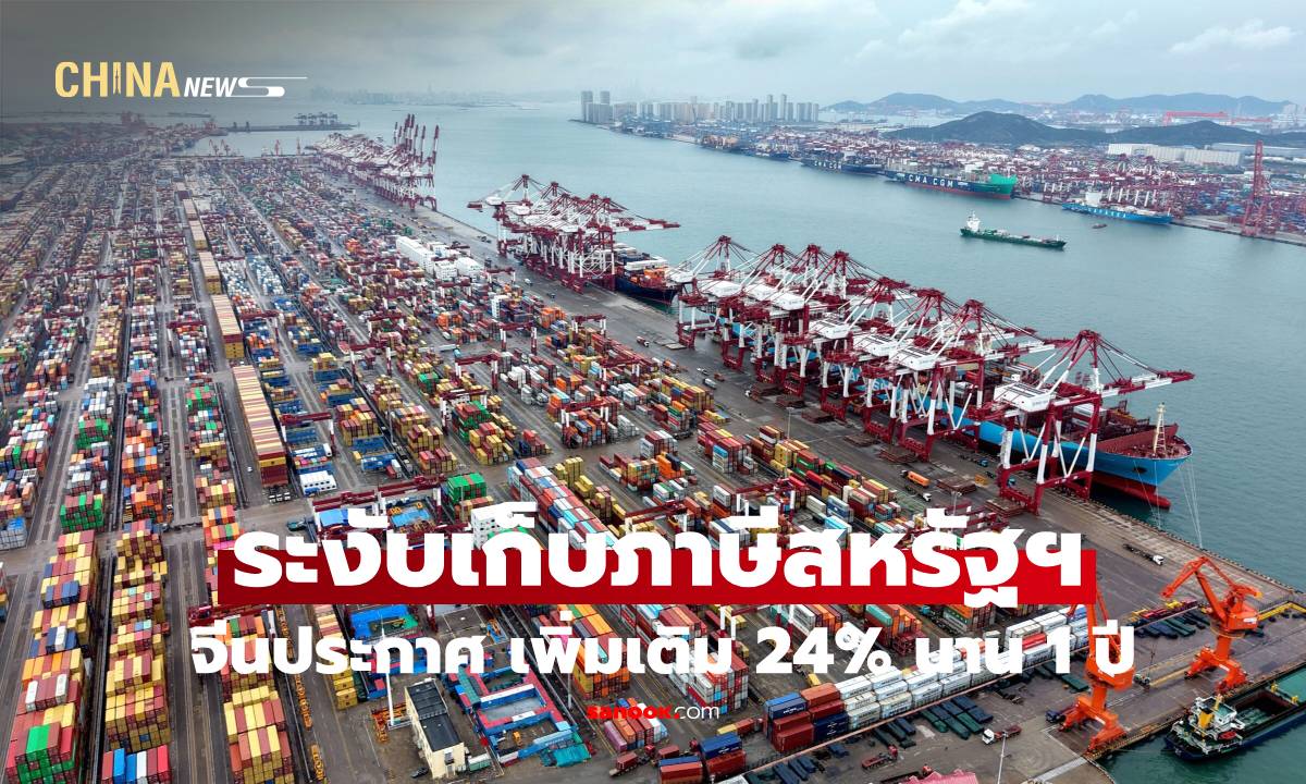 จีนประกาศระงับเก็บภาษีสหรัฐฯ เพิ่มเติม 24% นาน 1 ปี