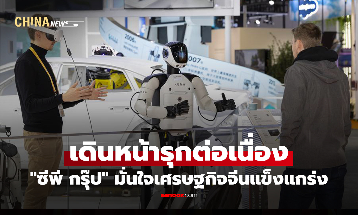 "ซีพี กรุ๊ป" เชื่อมั่นศักยภาพตลาดจีน เดินหน้าขยายการลงทุน