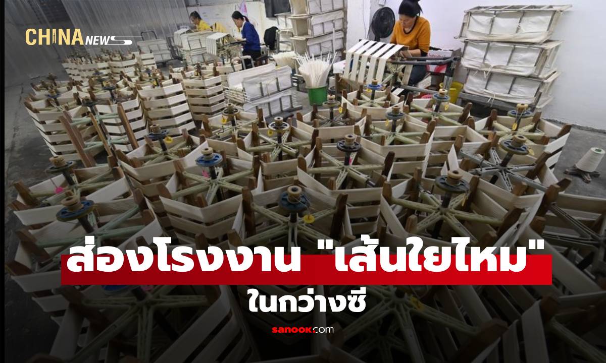 ส่องโรงงาน "เส้นใยไหม" ในกว่างซี