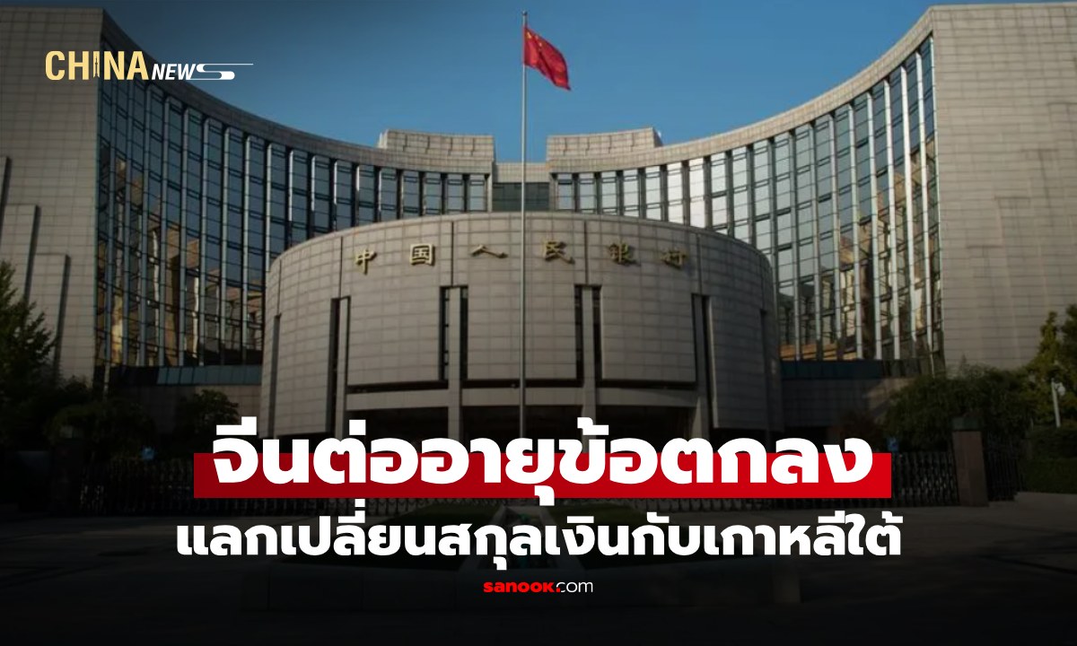 จีน-เกาหลีใต้ ขยายข้อตกลงแลกเปลี่ยนสกุลเงิน