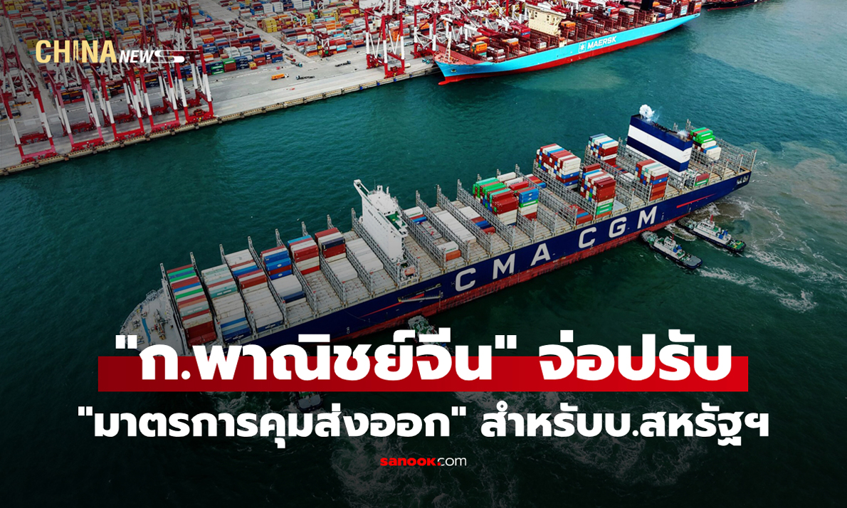 พาณิชย์จีนจ่อปรับ "มาตรการคุมส่งออก" สำหรับบ.สหรัฐฯ บางแห่ง