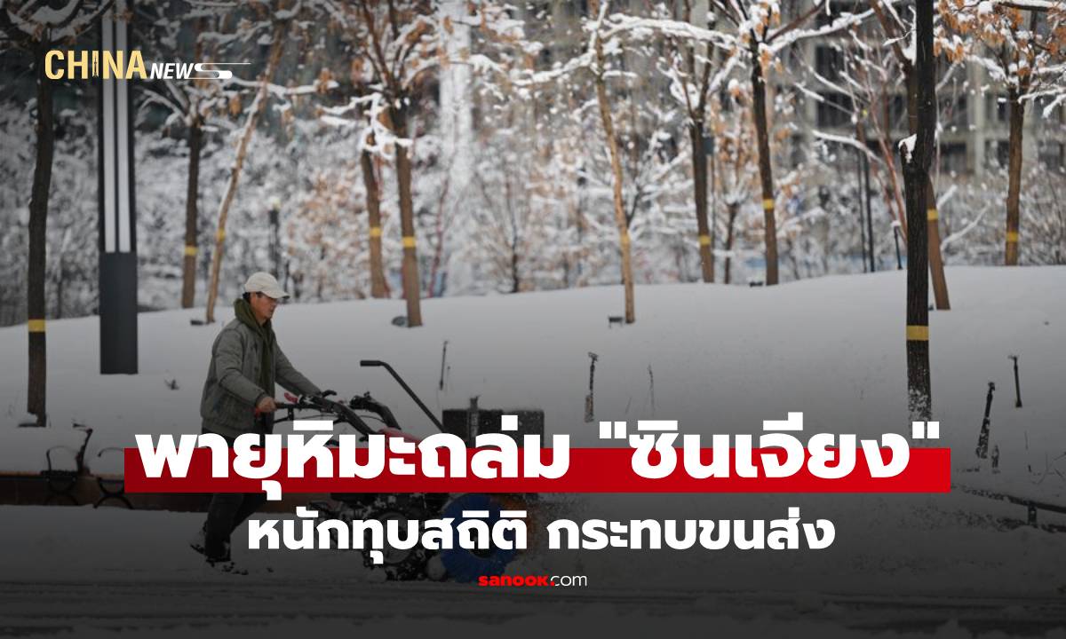 พายุหิมะถล่ม ‘ซินเจียง’ หนักทุบสถิติ กระทบขนส่ง