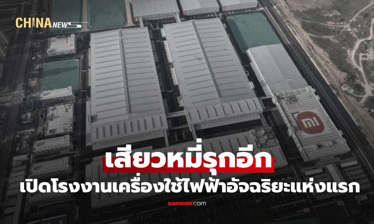 เสียวหมี่ เปิดโรงงานเครื่องใช้ไฟฟ้าอัจฉริยะแห่งแรก ขยายกำลังการผลิต ตอกย้ำบทบาทผู้นำเทคโนโลยี