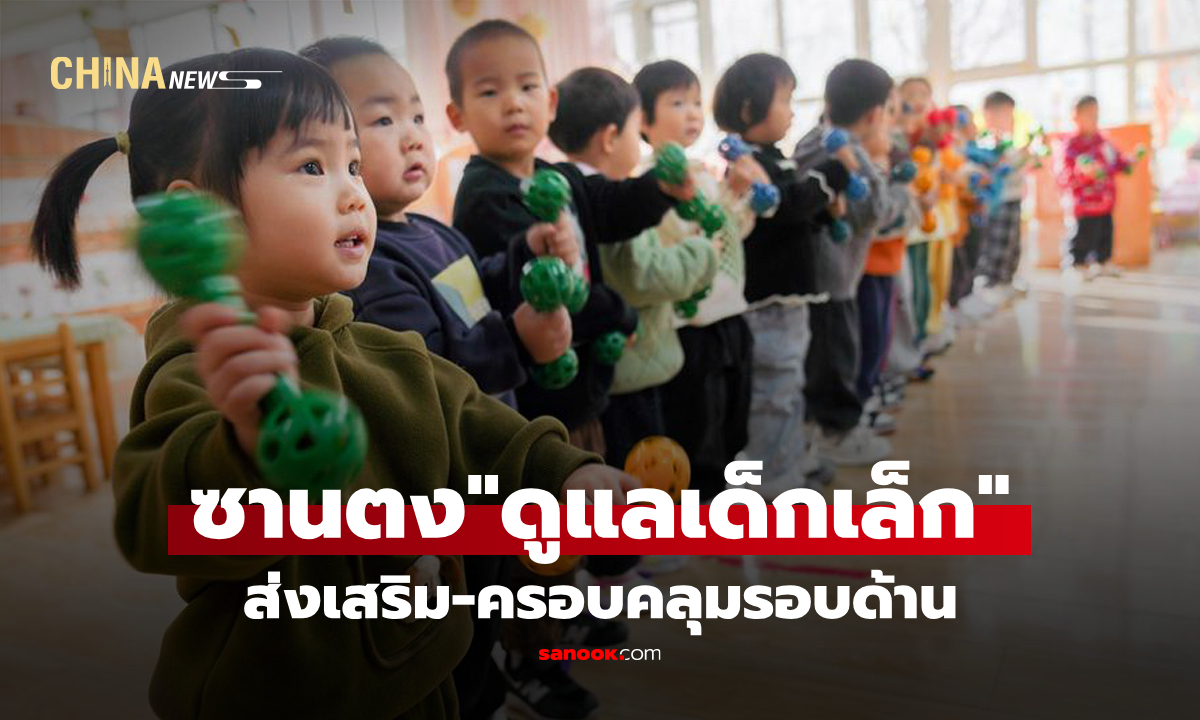 ซานตงส่งเสริม "ดูแลเด็กเล็ก" ครอบคลุมรอบด้าน