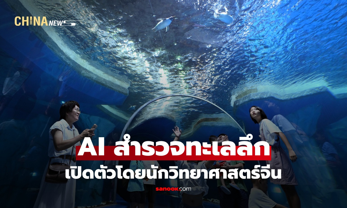 นักวิทย์เปิดตัวเครื่องมือ AI สำรวจทะเลลึก หนุนงานวิจัย เตรียมให้ใช้งานทั่วโลก