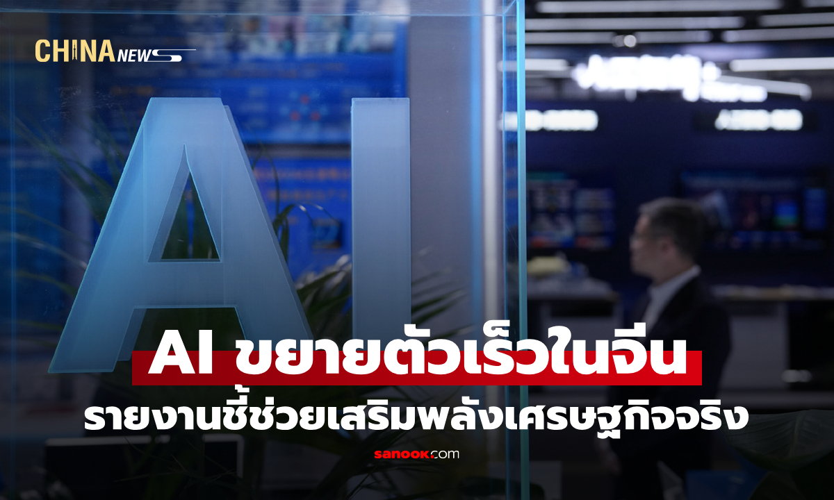 รายงานชี้ AI ขยายตัวรวดเร็วในจีน ช่วยเสริมพลังเศรษฐกิจจริง