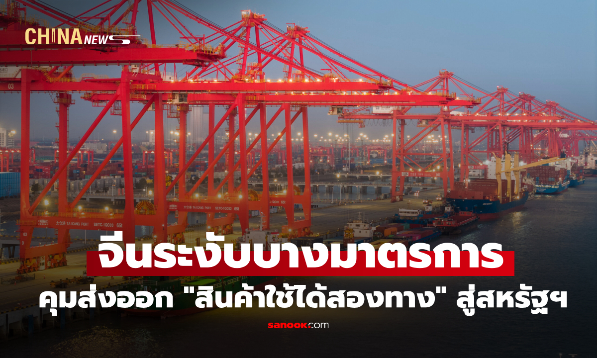 จีนระงับบางมาตรการคุมส่งออก "สินค้าใช้ได้สองทาง" สู่สหรัฐฯ