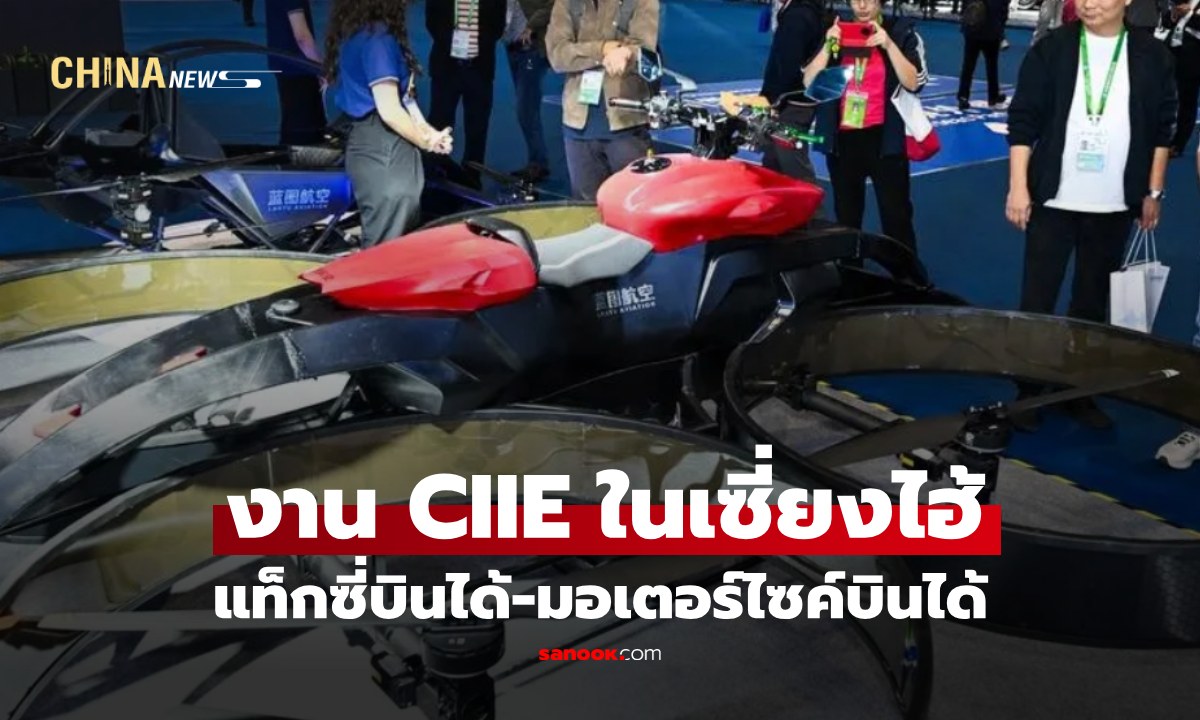 แท็กซี่บินได้-มอเตอร์ไซค์บินได้ อวดโฉมงาน CIIE ในเซี่ยงไฮ้