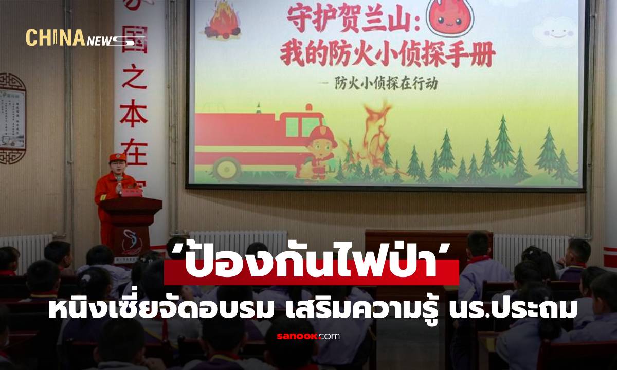 หนิงเซี่ยจัดอบรม ‘ป้องกันไฟป่า’ เสริมความรู้นร.ประถม
