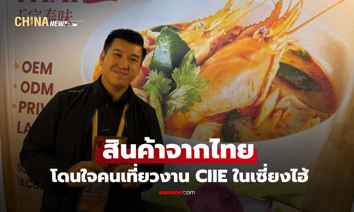 รสชาติไทยโดนใจถึงจีน! สินค้าอาหารพร้อมทานจากไทย โดนใจคนเที่ยวงาน CIIE ในเซี่ยงไฮ้