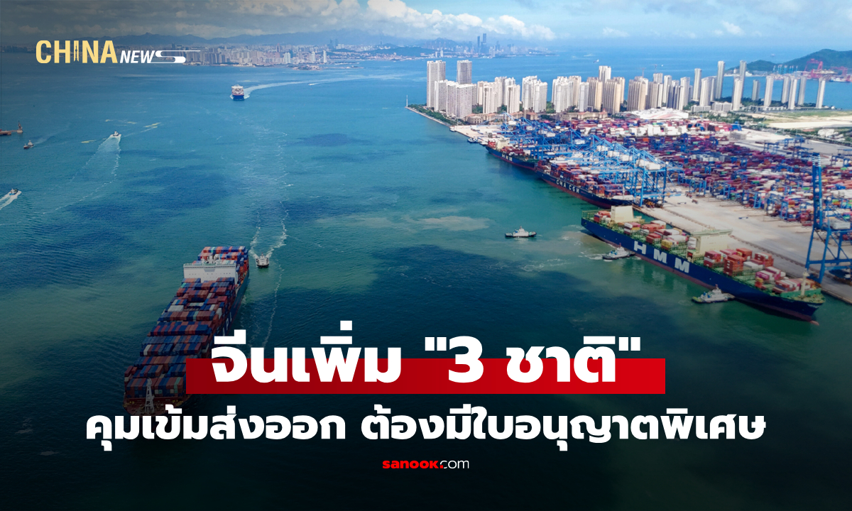 จีนคุมเข้มส่งออก "สารเคมีตั้งต้น" เพิ่ม 3 ชาติ ต้องมีใบอนุญาตพิเศษ