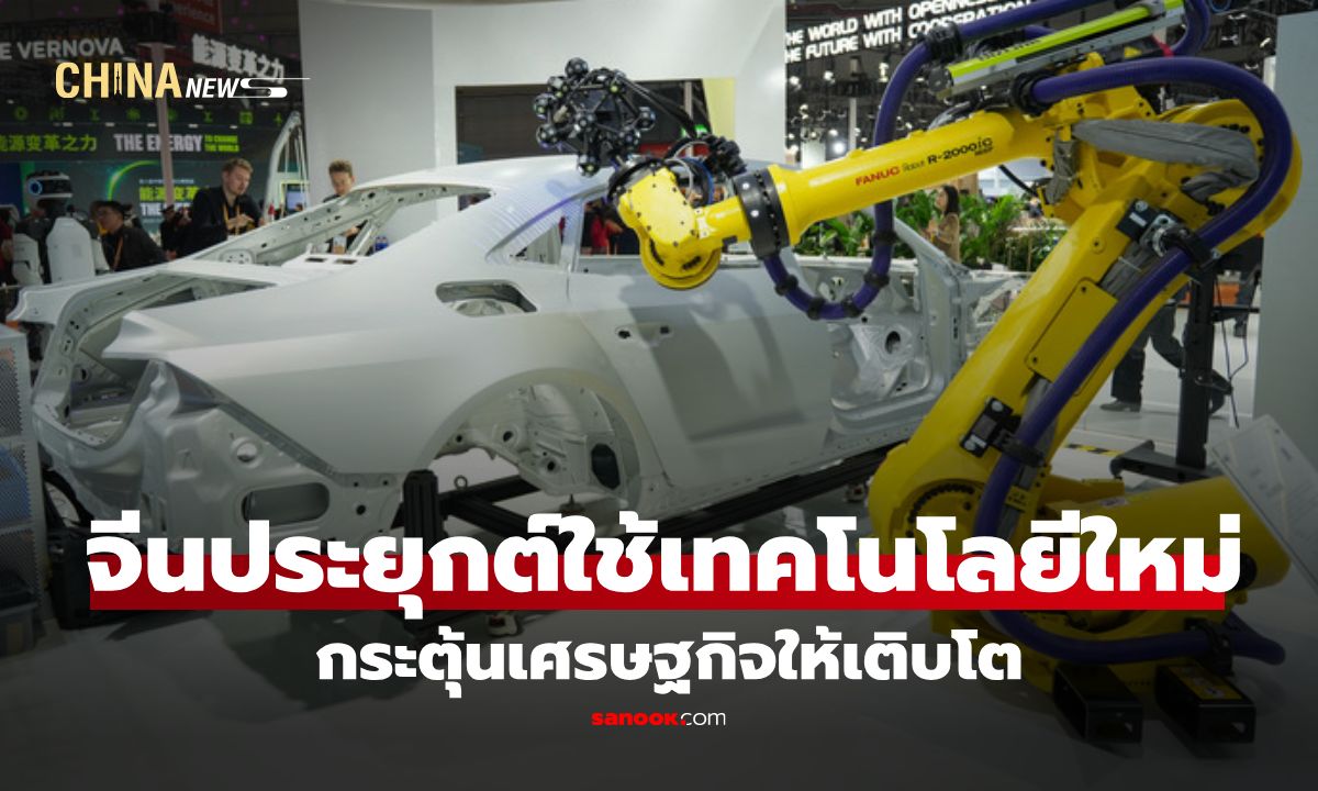 จีนเตรียมประยุกต์ใช้ "เทคโนโลยีใหม่" กระตุ้นเศรษฐกิจให้เติบโต