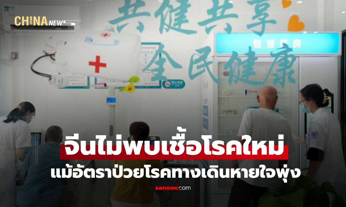 จีนยันไม่พบเชื้อโรคใหม่ แม้อัตราป่วยโรคทางเดินหายใจพุ่ง