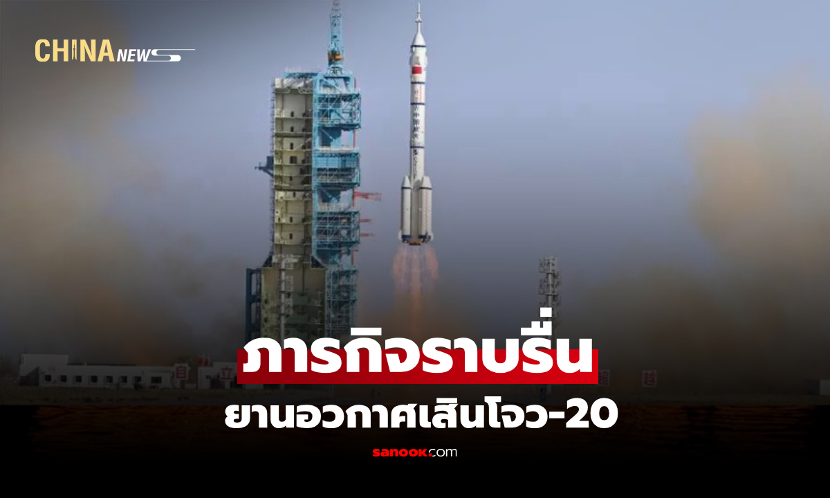 จีน เผย ภารกิจนำลูกเรือ ‘ยานอวกาศเสินโจว-20’ กลับโลก เดินหน้าราบรื่น