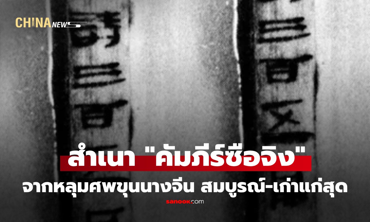 สำเนา "คัมภีร์ซือจิง" จากหลุมศพขุนนางจีน ขึ้นแท่นฉบับสมบูรณ์-เก่าแก่สุด