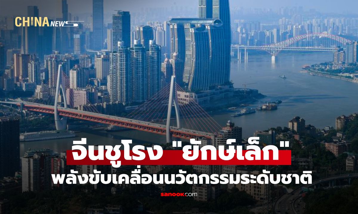 จีนชูโรง "ยักษ์เล็ก" SME สุดแกร่ง พลังขับเคลื่อนนวัตกรรมระดับชาติ