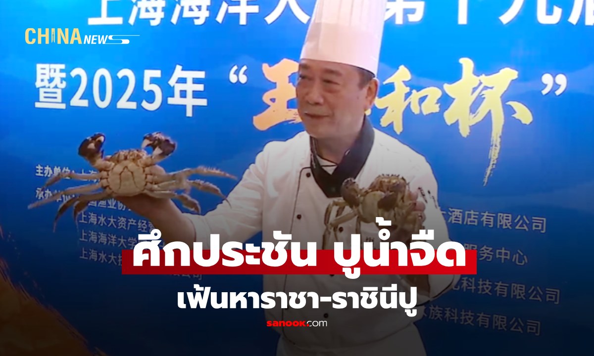 ศึกประชัน "ปูน้ำจืด" ระดับชาติจีน เฟ้นหาราชาราชินีปู