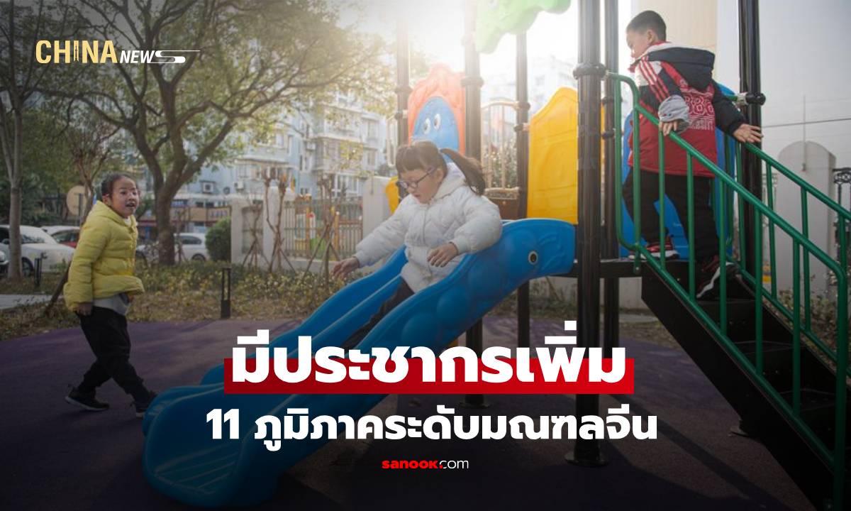 11 ภูมิภาคระดับมณฑลจีนมีประชากรเพิ่ม สวนแนวโน้มประชากรลดระดับชาติ