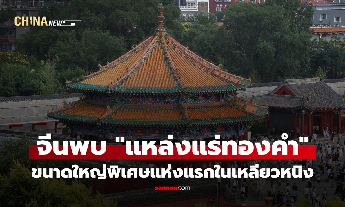 จีนค้นพบ "แหล่งแร่ทองคำ" ขนาดใหญ่พิเศษแห่งแรกในเหลียวหนิง