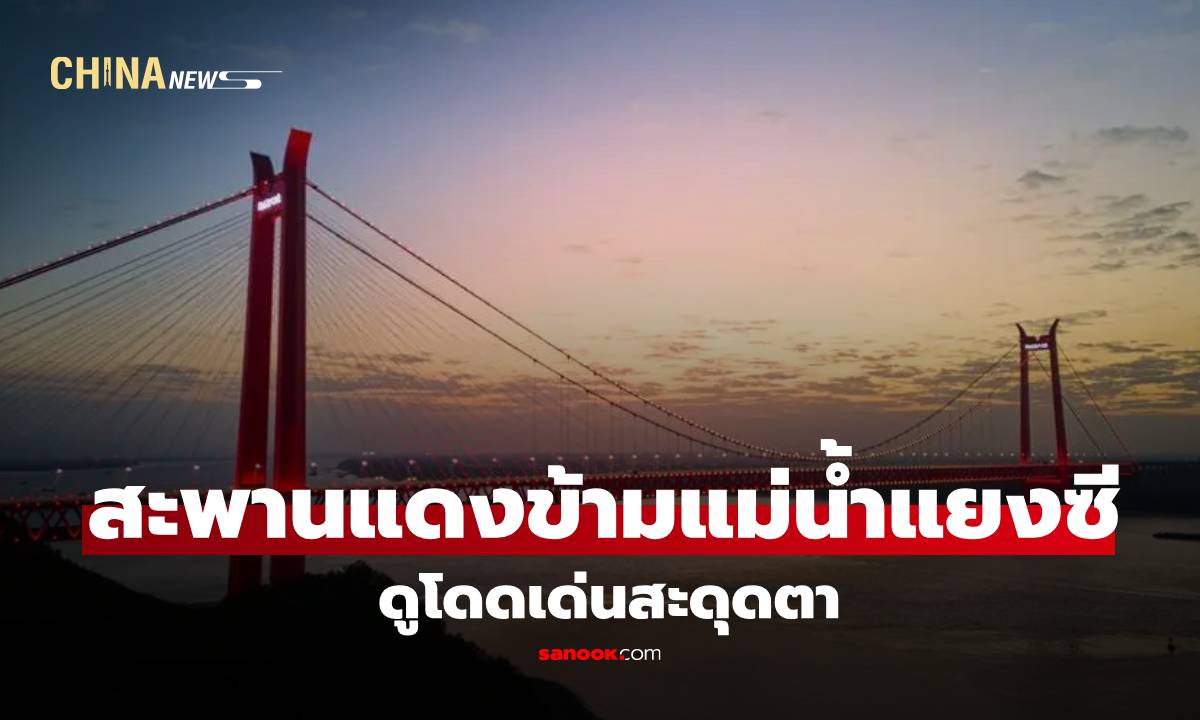 สะพานแดงเด่นข้ามแม่น้ำแยงซีในถงหลิง