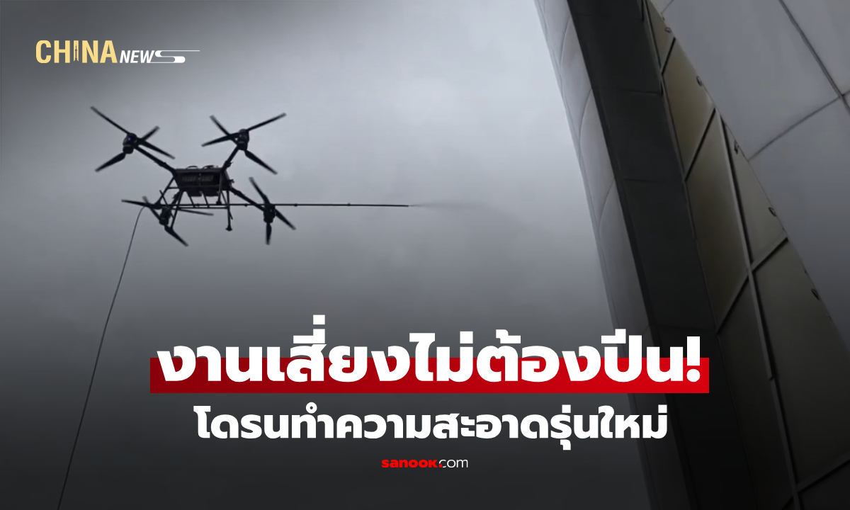 สุดล้ำ! จีนใช้โดรนทำความสะอาดอาคารสูง 800 ตร.ม. ใน 1 ชั่วโมง