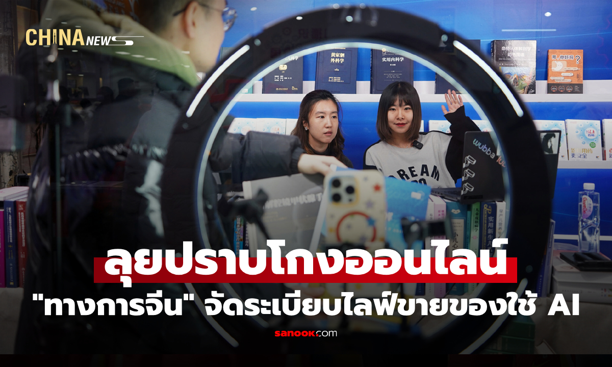 "ไซเบอร์สเปซจีน" คุมเข้ม AI แอบอ้างปลอมเป็น "ดารา-นักกีฬาดัง" ไลฟ์สดขายของ