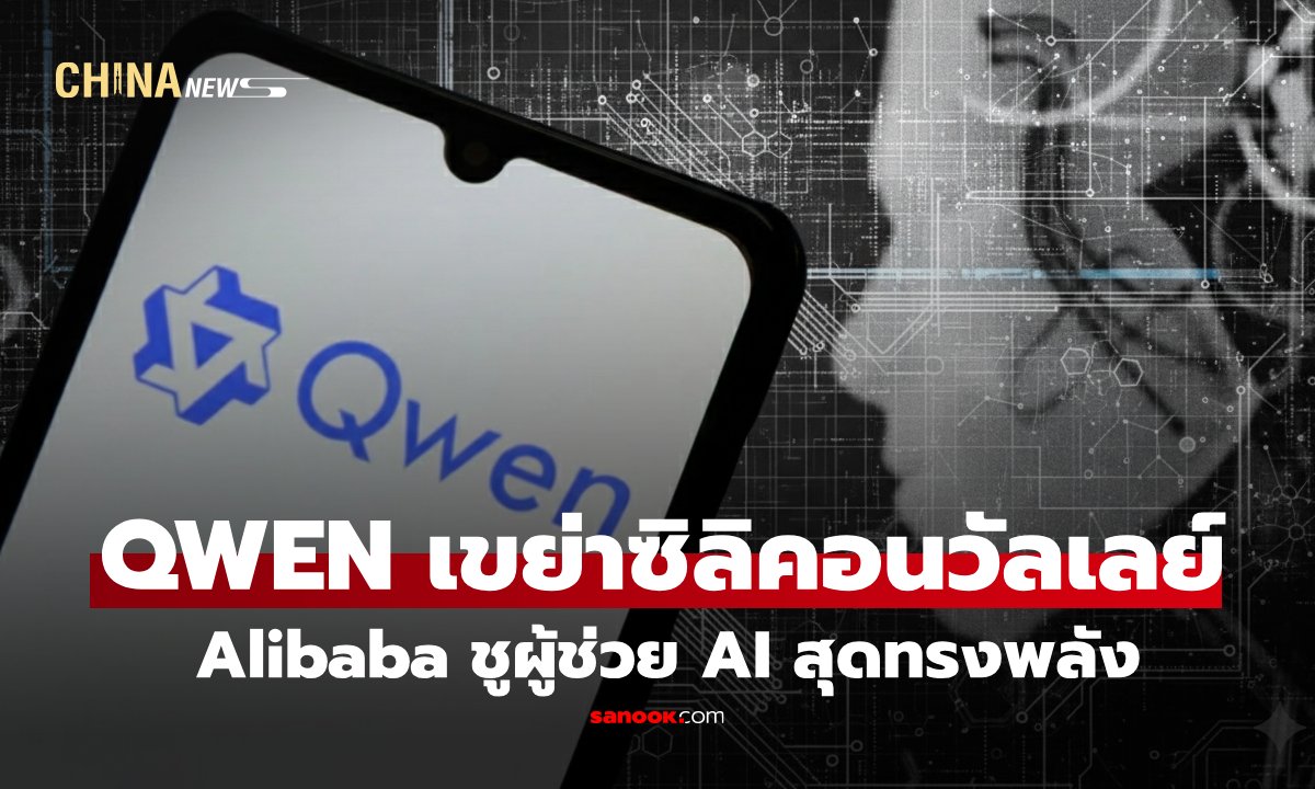 Alibaba เขย่าซิลิคอนวัลเลย์ เปิดตัว Qwen ชูเป็น “ผู้ช่วย AI ที่ทรงพลังที่สุด”
