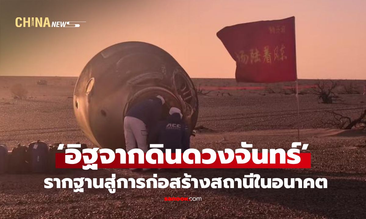 จีนส่ง ‘อิฐจากดินดวงจันทร์’ กลับโลก ปูทางสร้างสถานีวิจัยบนดวงจันทร์!