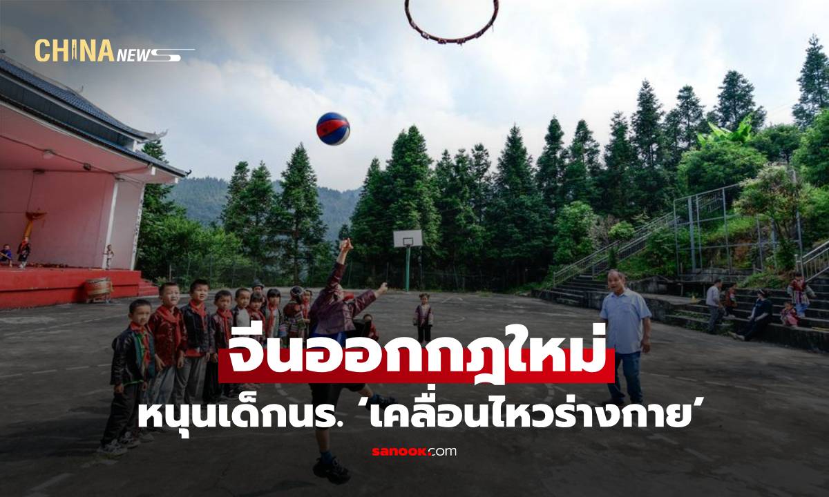 จีนออกกฎใหม่ หนุนเด็กนร. ‘เคลื่อนไหวร่างกาย’ อย่างน้อย 2 ชม.ต่อวัน