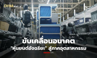 งานมหกรรม CHTF 2025 โชว์เทคโนโลยี AI+Robot พร้อมใช้งานจริงในชีวิตประจำวัน