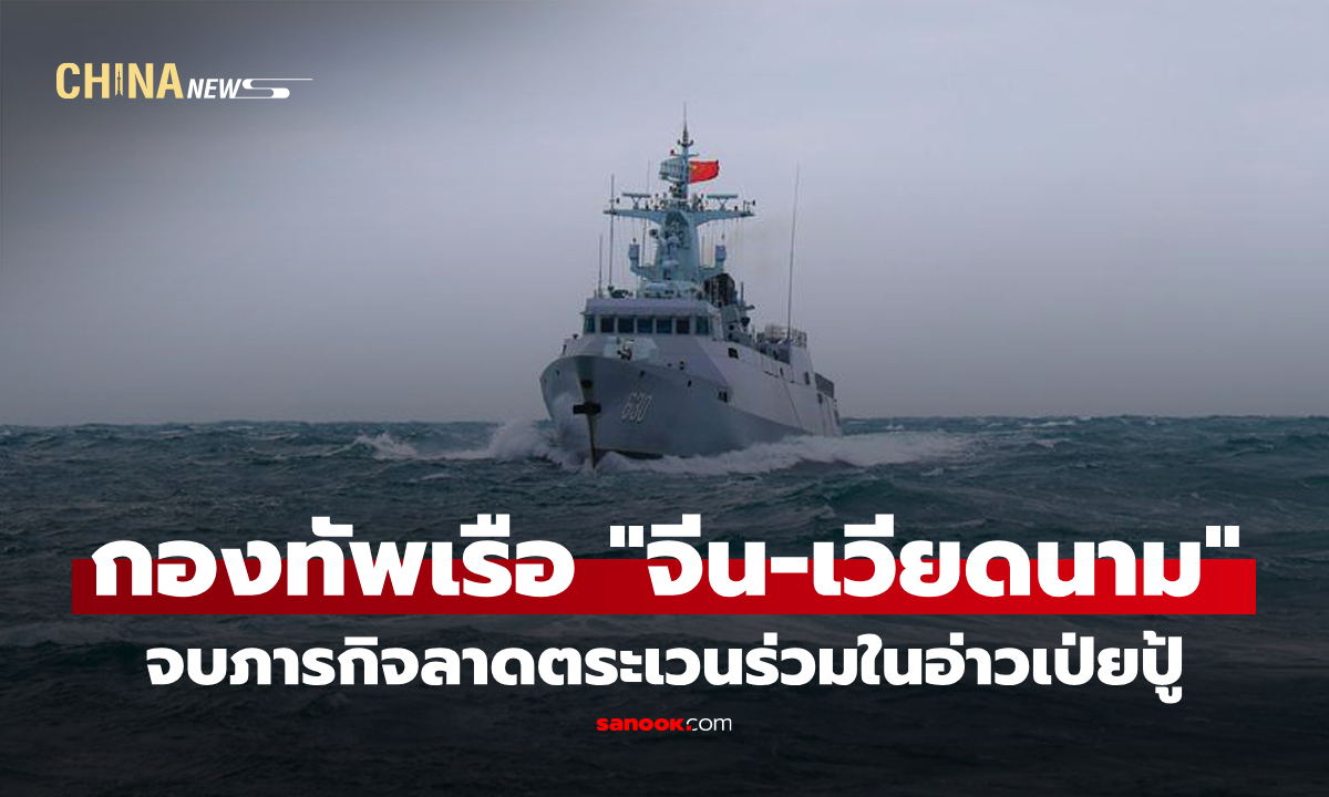 กองทัพเรือ "จีน-เวียดนาม" จบภารกิจลาดตระเวนร่วมในอ่าวเป่ยปู้