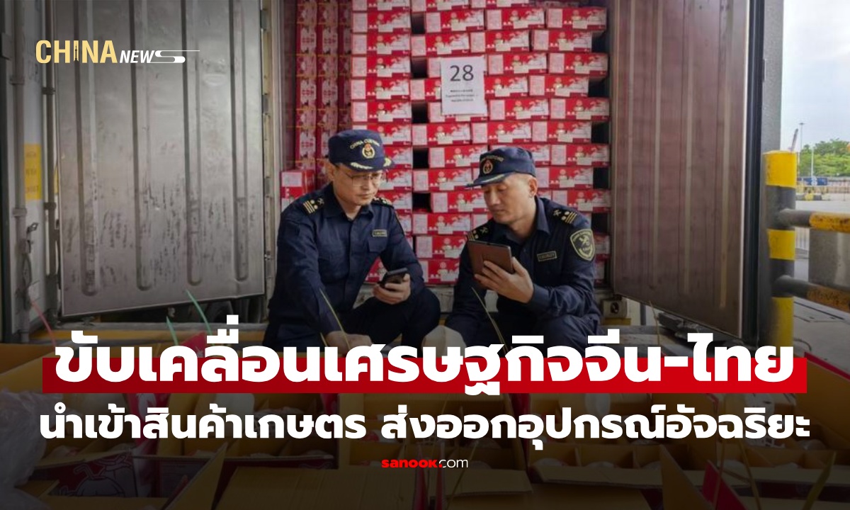 เซินเจิ้นขับเคลื่อนการค้าจีน-ไทย นำเข้าสินค้าเกษตรพรีเมียม ส่งออก EV-อุปกรณ์อัจฉริยะ